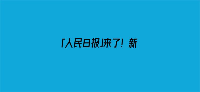 「人民日报」来了！新闻早班车