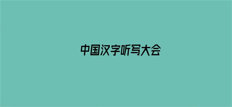 中国汉字听写大会