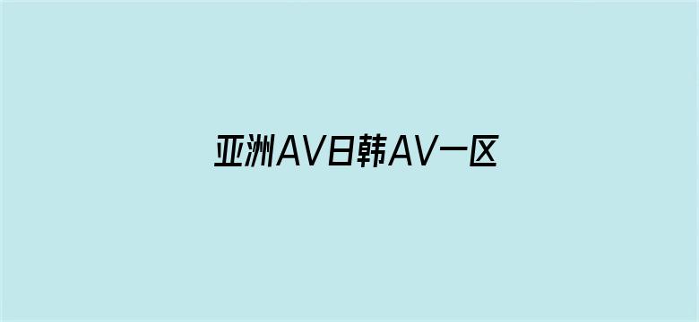 >亚洲AV日韩AV一区二区三曲横幅海报图