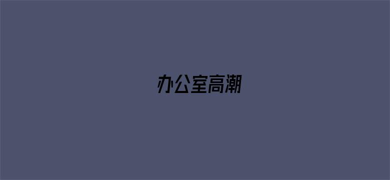 办公室高潮电影封面图