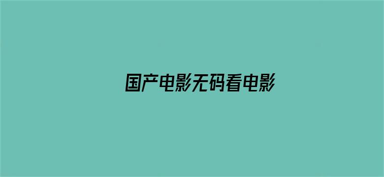 国产电影无码看电影