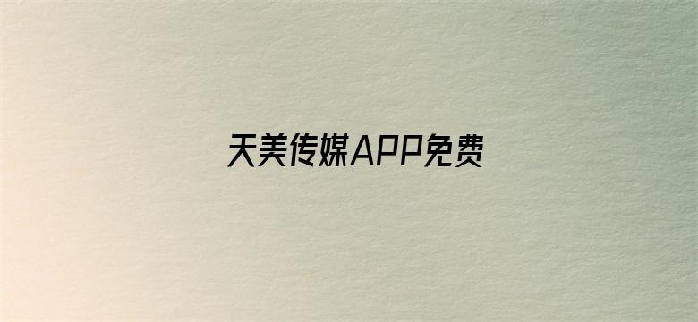 >天美传媒APP免费横幅海报图