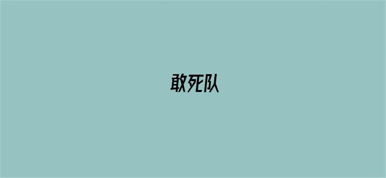 敢死队