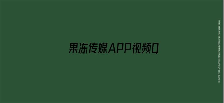 >果冻传媒APP视频QQ二维码横幅海报图